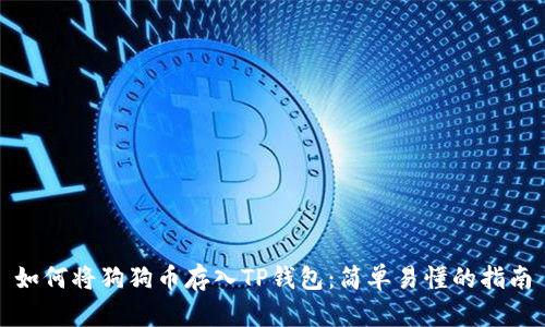 如何将狗狗币存入TP钱包:简单易懂的指南