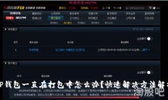 TP钱包一直在打包中怎么办？快速解决