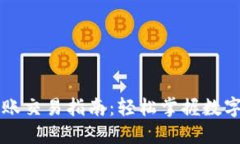 以太坊官方钱包转账交易指南：轻松掌