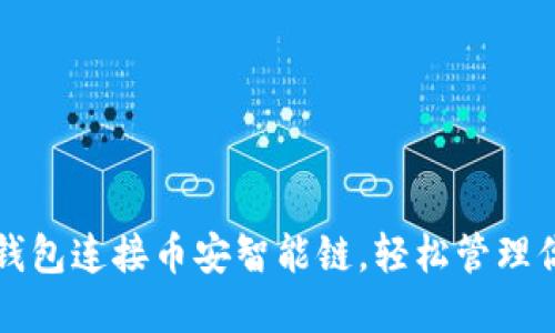 如何使用TP钱包连接币安智能链,轻松管理你的数字资产