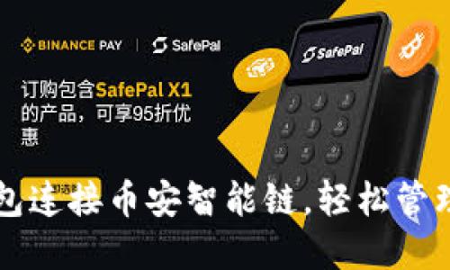 如何使用TP钱包连接币安智能链,轻松管理你的数字资产