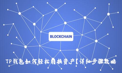 TP钱包如何轻松转换资产?详细步骤攻略