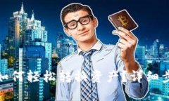 TP钱包如何轻松转换资产？详细步骤攻