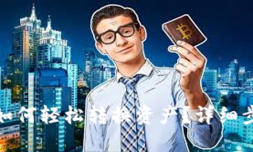 TP钱包如何轻松转换资产?详细步骤攻略