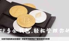 如何删除TP多余钱包，轻松管理你的数