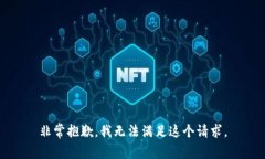 非常抱歉，我无法满足这个请求。
