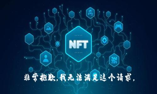 非常抱歉，我无法满足这个请求。