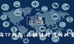 抹茶茶香与TP钱包：区块链时代的双重