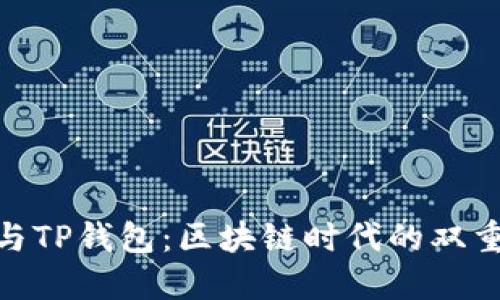 抹茶茶香与TP钱包:区块链时代的双重甜蜜体验