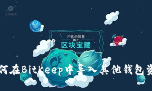 如何在BitKeep中导入其他钱包资产