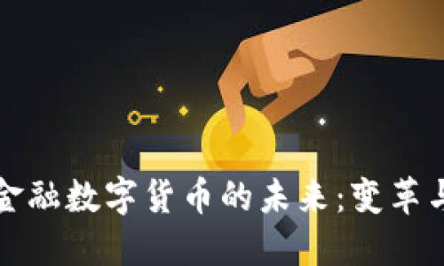 中国金融数字货币的未来:变革与机遇