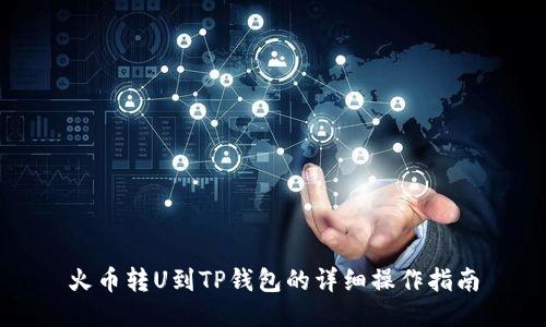 火币转U到TP钱包的详细操作指南
