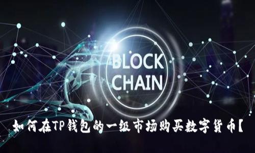 如何在TP钱包的一级市场购买数字货币?