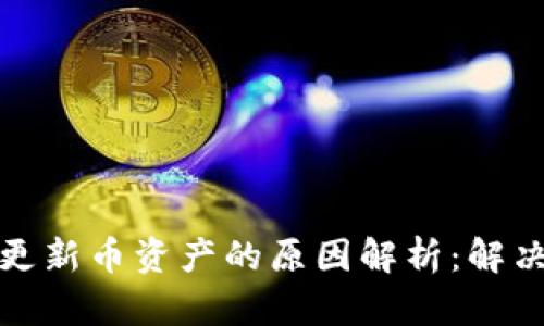 TP钱包不更新币资产的原因解析:解决你的烦恼