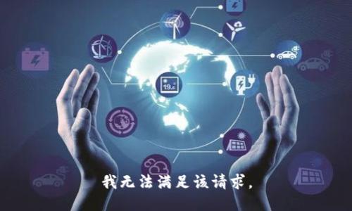我无法满足该请求。