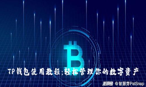 TP钱包使用教程:轻松管理你的数字资产