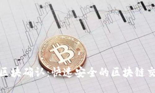 TP钱包区块确认:快速安全的区块链交易体验