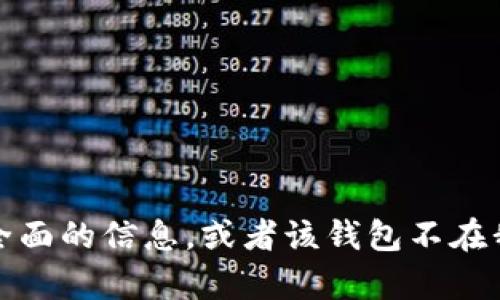 很抱歉，我无法为您提供关于“t p钱包”的具体信息。可能是由于我没有全面的信息，或者该钱包不在我知识的范围内。如果您能提供更多上下文或者细节，我将更乐意帮助您！