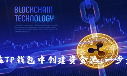 如何在TP钱包中创建资金池:一步步指南