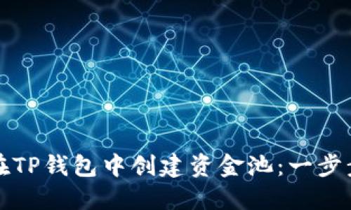 如何在TP钱包中创建资金池:一步步指南