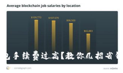 TP钱包手续费过高?教你几招省钱攻略!