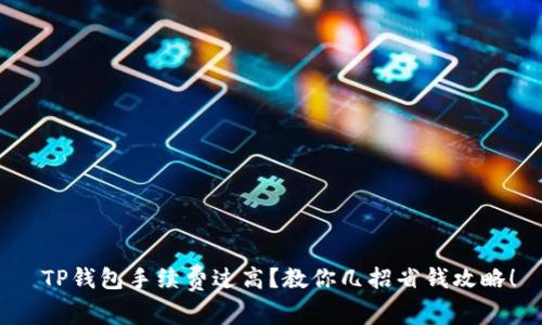 TP钱包手续费过高?教你几招省钱攻略!