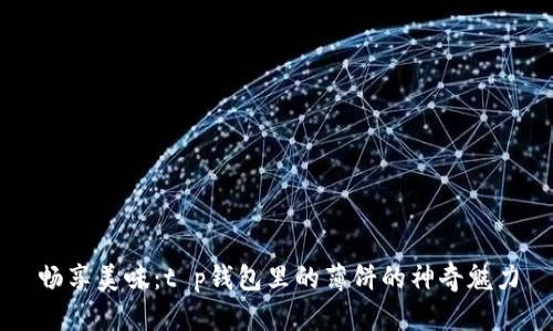畅享美味:t p钱包里的薄饼的神奇魅力