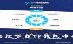 如何轻松下载TP钱包中的视频
