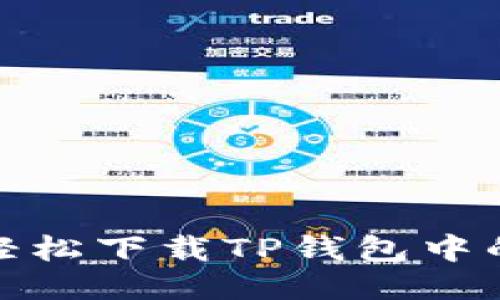 如何轻松下载TP钱包中的视频