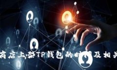 苹果商店上架TP钱包的时间及相关信息