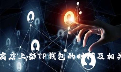 苹果商店上架TP钱包的时间及相关信息