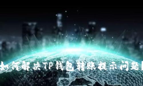 如何解决TP钱包转账提示问题?