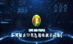 如何解决TP钱包转账提示问题？