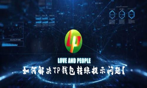如何解决TP钱包转账提示问题?