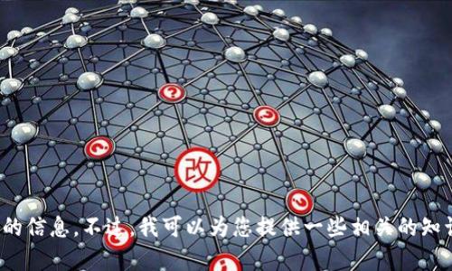 很抱歉，我无法提供关于具体钱包地址的信息。不过，我可以为您提供一些相关的知识和指导。请让我知道您想了解的内容！