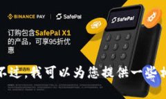 很抱歉，我无法提供关于具体钱包地址