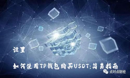 设置
如何使用TP钱包购买USDT:简易指南