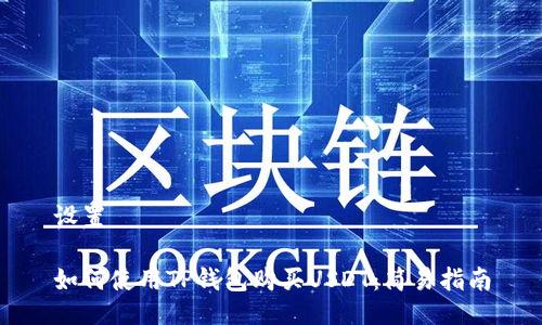 设置
如何使用TP钱包购买USDT:简易指南