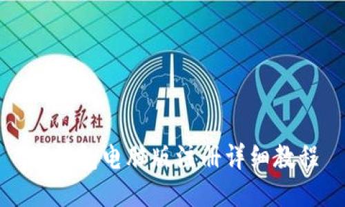 TP钱包电脑版注册详细教程