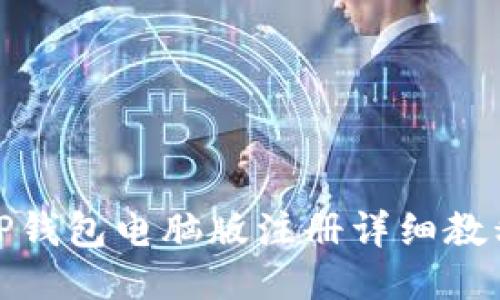 TP钱包电脑版注册详细教程