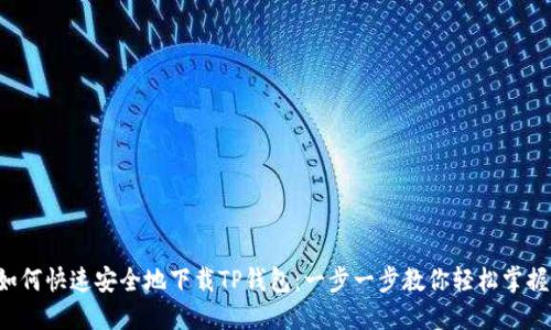 如何快速安全地下载TP钱包:一步一步教你轻松掌握!