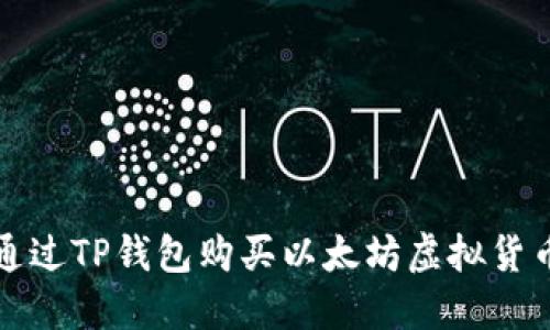 如何通过TP钱包购买以太坊虚拟货币指导