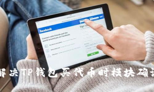 如何解决TP钱包买代币时模块确认问题