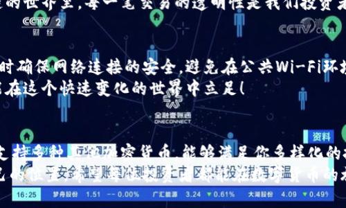   如何在TP钱包中查看TRX余额和交易记录 / 
 guanjianci TP钱包, TRX, 加密货币 /guanjianci 

简介：了解TP钱包与TRX
在数字货币日益普及的今天，TP钱包（TokenPocket）已经成为很多加密货币爱好者的首选。特别是对于使用TRON网络的用户来说，TP钱包提供了一个简单、便捷且安全的平台来管理自己的加密资产。
TRX，即TRON的原生代币，是一个颇受欢迎的加密货币，凭借其独特的技术和广泛的应用场景，吸引了全球数以万计的用户。随着越来越多的人投资和使用TRX，如何查看和管理自己的TRX余额就成为了一个关键的问题！

第一步：下载并打开TP钱包
首先，你需要确保在你的手机上下载了TP钱包应用程序。无论你是Android用户还是iOS用户，都可以前往相应的应用市场直接下载并安装TP钱包。安装完成后，打开应用程序，你将看到一个界面友好的欢迎页面。
多么令人振奋！只要简单几步就可以进入这个加密货币的世界。

第二步：创建或导入钱包
一旦你打开TP钱包，如果你是新用户，你可以选择创建一个新钱包，或者如果你已经有一个钱包，可以选择导入。创建钱包时，你会被要求设定一个强密码，并备份助记词。请务必妥善保存这些信息，因为它们是你恢复钱包的唯一方法！
导入钱包时，你需要输入助记词或私钥。确保在安全的地方进行操作，不要让其他人得到你的私密信息。

第三步：进入主界面查看TRX
创建或导入钱包后，你将进入TP钱包的主界面。在这个界面上，你可以看到你所有的资产。
找到TRX非常简单。通常，TP钱包会将你拥有的所有加密货币以卡片的形式展示出来，包括TRX的余额、交易数量等信息。点击TRX，你能看到当前的余额以及相关的交易历史记录。
想象一下，每当你看到钱包里的TRX余额不断增加，多么令人鼓舞！这不仅是财富的积累，更是对未来的期待。

第四步：交易记录的查看
如果你想要查看更详细的交易记录，只需点击TRX图标，进入详细页面。在这里，你可以看到所有的历史交易，包括发送和接收的记录。每笔交易都会显示出时间戳、交易金额和交易状态。
而且，你还能通过点击交易记录查看更详细的信息，比如交易的哈希值、区块高度等。在区块链的世界里，每一笔交易的透明性是我们投资者最看重的特点之一。

第五步：保持钱包安全的重要性
在享受便利的同时，我们也要重视钱包的安全性。建议经常更新你的应用程序，并在访问钱包时确保网络连接的安全。避免在公共Wi-Fi环境下进行重要的交易操作。
记住，保护好你的私钥和助记词，这是确保你资产安全的关键！多么让人心安啊，有备无患才能在这个快速变化的世界中立足！

总结：数字货币世界的探索与挑战
通过上述步骤，你就可以轻松地在TP钱包中查看TRX的余额和交易记录。不仅如此，TP钱包还支持多种其他加密货币，能够满足你多样化的投资需求。无论是交易、转账还是持有，这个平台都能提供良好的用户体验。
数字货币的世界充满了探索与挑战，但只要掌握了工具，我们就能在这个世界中找到属于自己的位置。希望每位投资者都能在数字货币的旅程中，既享受到乐趣，又能实现财富的增长！