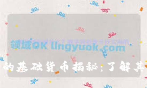 数字货币的基础货币揭秘:了解其核心概念