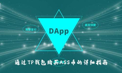 通过TP钱包购买ASS币的详细指南