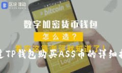 通过TP钱包购买ASS币的详细指南