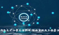 TP钱包免矿工费充值指南：轻松实现无