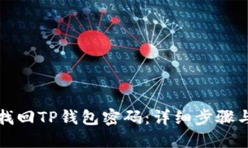 如何找回TP钱包密码:详细步骤与技巧