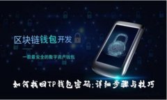 如何找回TP钱包密码：详细步骤与技巧